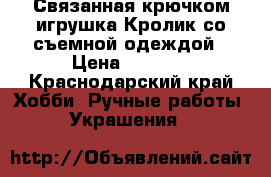 Связанная крючком игрушка Кролик со съемной одеждой › Цена ­ 1 200 - Краснодарский край Хобби. Ручные работы » Украшения   